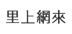 尾北里